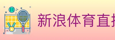 新浪体育直播 logo